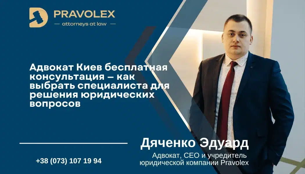 Адвокат Киев бесплатная консультация — как выбрать специалиста для решения юридических вопросов - фото