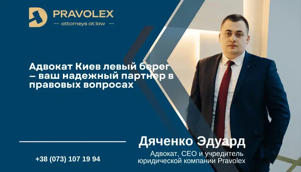 Адвокат Киев левый берег — ваш надежный партнер в правовых вопросах - фото