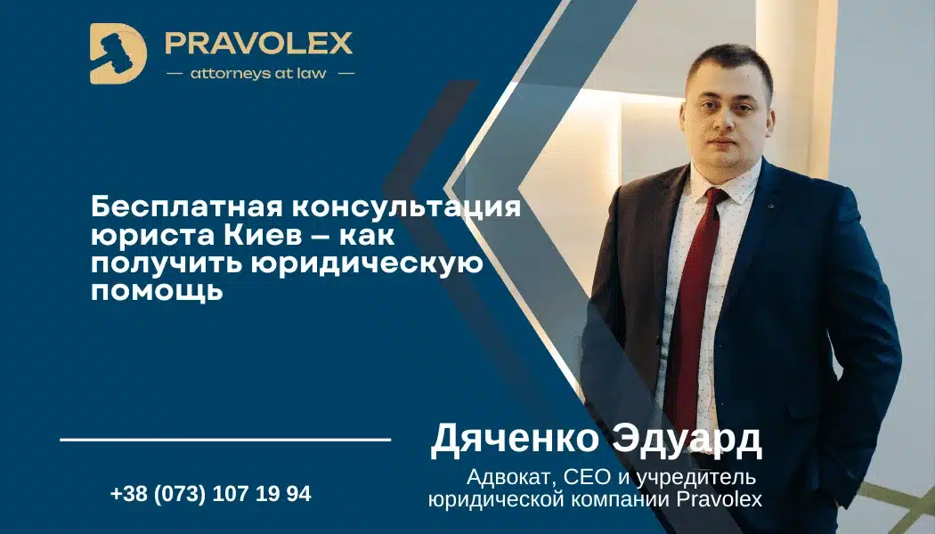 Бесплатная консультация юриста Киев - как получить юридическую помощь - фото