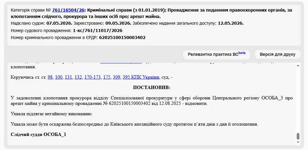 Про відмову в накладенні арешту на автомобіль у кримінальному провадженні