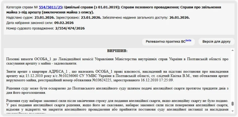 Про зняття арешту з майна 