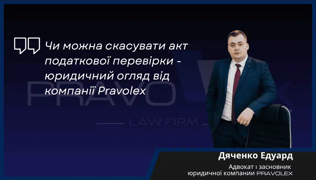 Чи можна скасувати акт податкової перевірки - юридичний огляд від компанії Pravolex