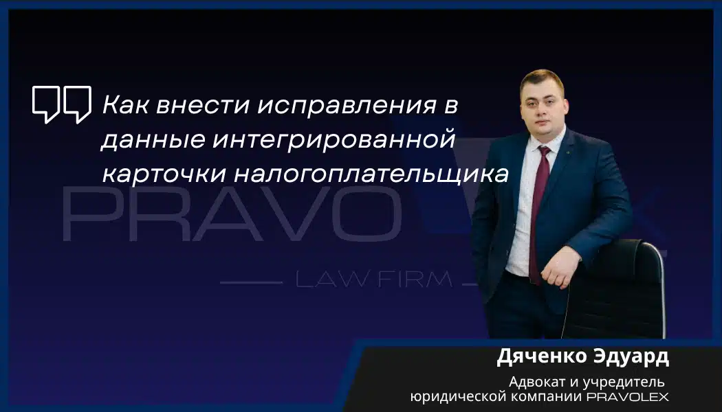 Как внести исправления в данные интегрированной карточки налогоплательщика