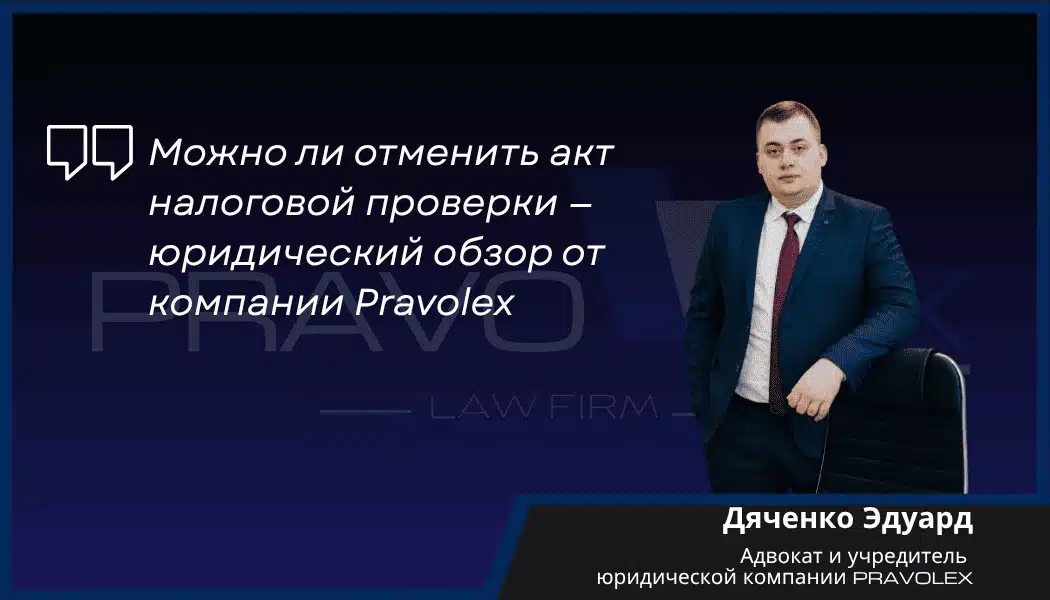 Можно ли отменить акт налоговой проверки — юридический обзор от компании Pravolex