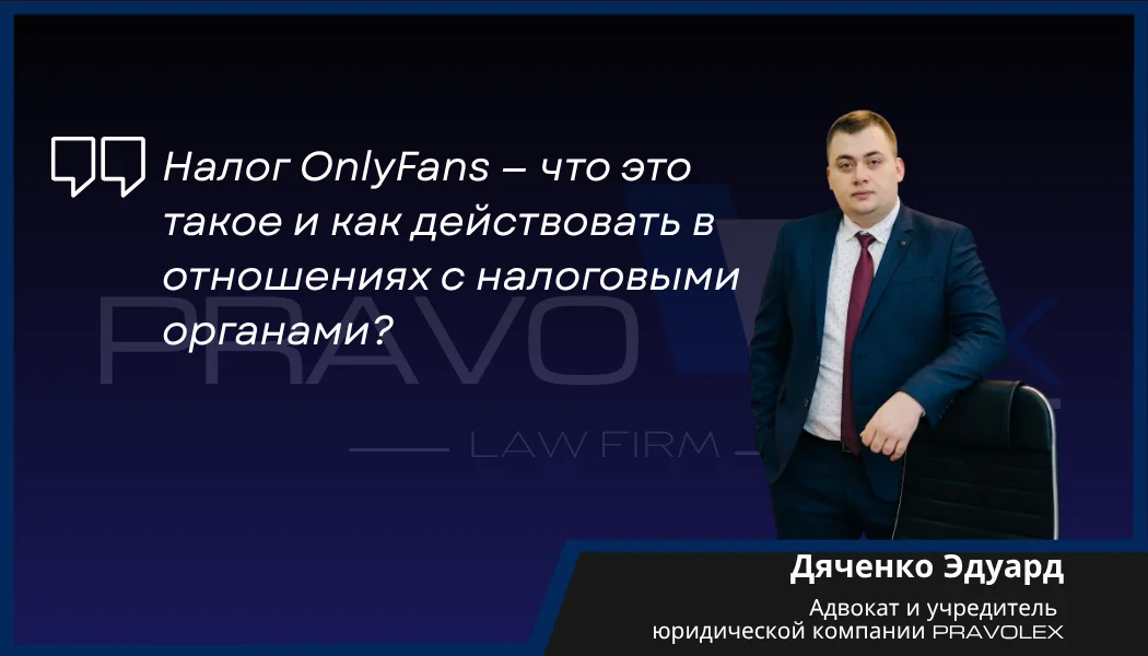 Налог на OnlyFans — что это такое и как действовать в отношениях с налоговыми органами?