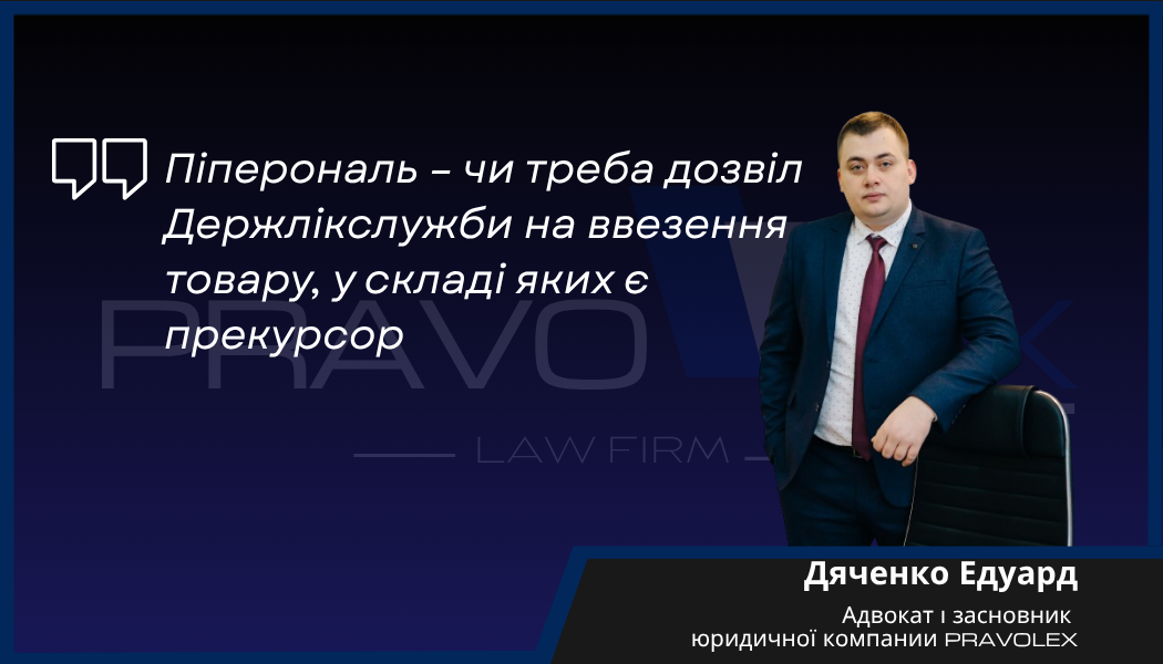 Піперональ – чи треба дозвіл Держлікслужби на ввезення товару, у складі яких є прекурсор