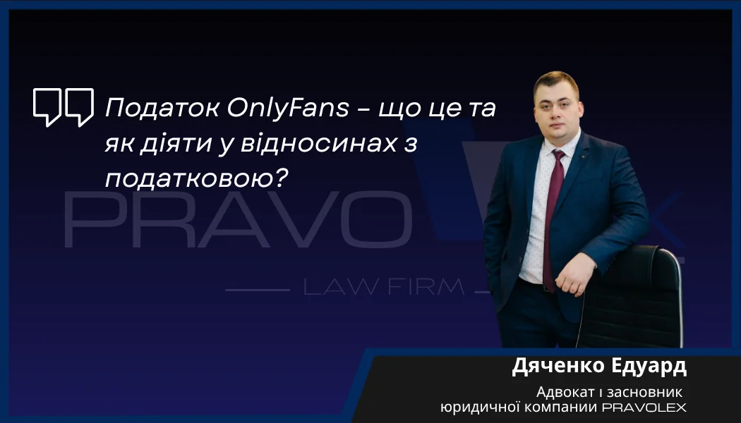 Податок OnlyFans – що це та як діяти у відносинах з податковою?