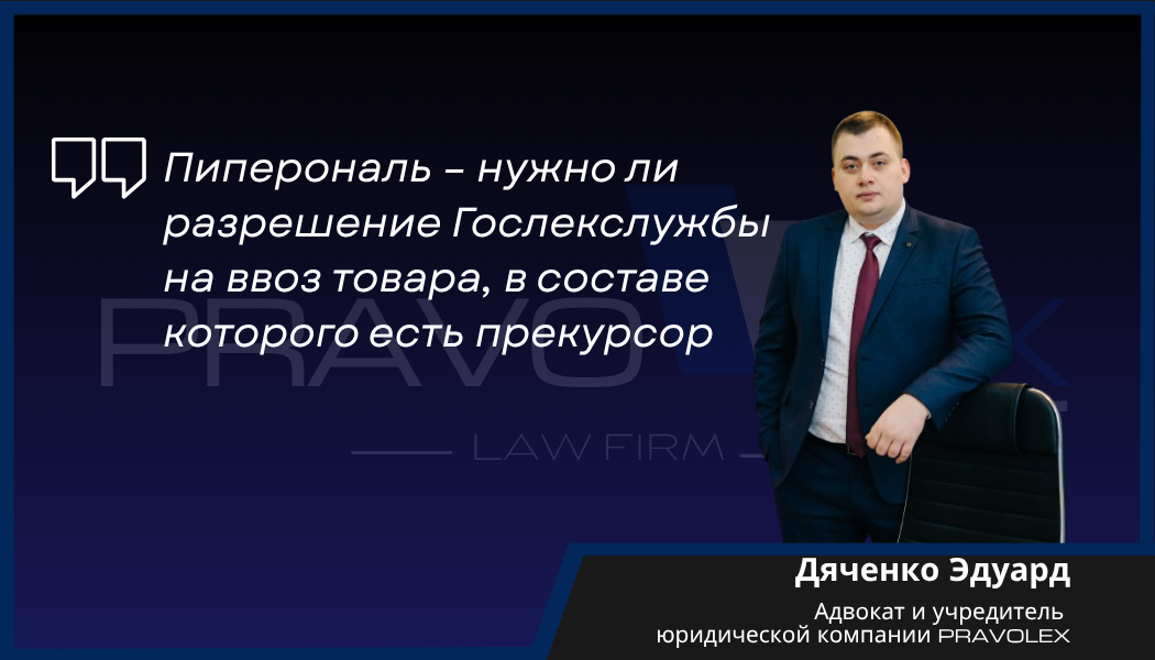 Пиперональ – нужно ли разрешение Гослекслужбы на ввоз товара, в составе которого есть прекурсор