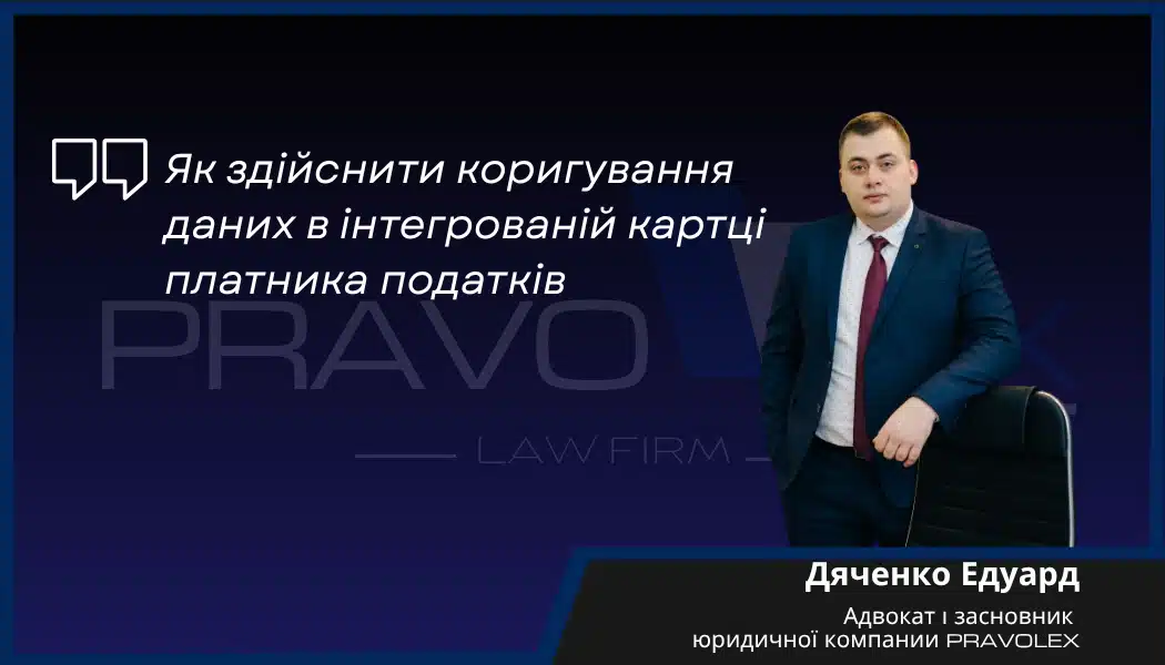 Як здійснити коригування даних в інтегрованій картці платника податків